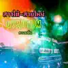 Quantum - สาวใต้-สายใหม่ - Single